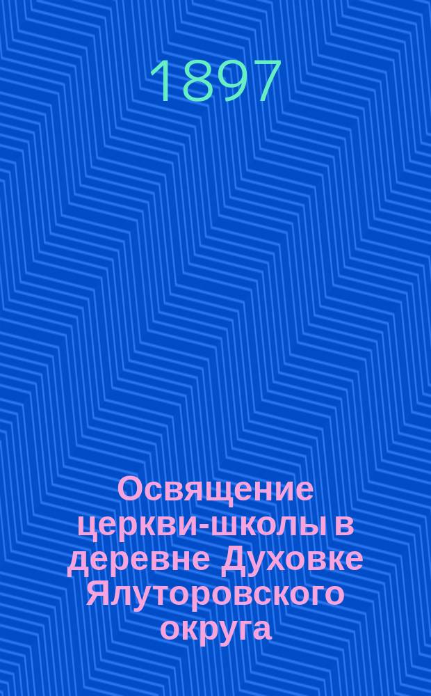 Освящение церкви-школы в деревне Духовке Ялуторовского округа