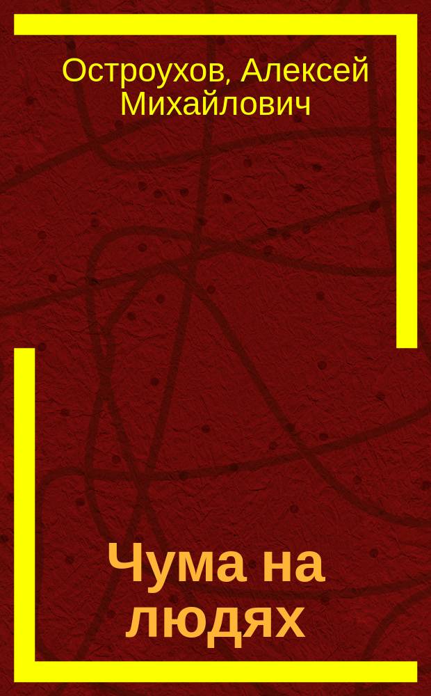 Чума на людях