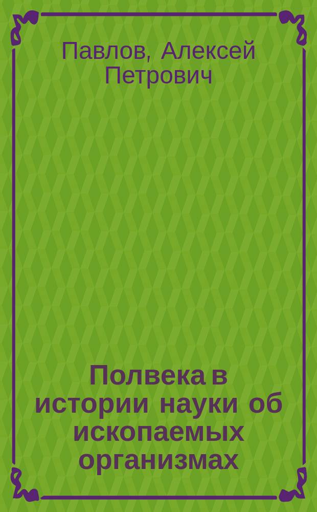 Полвека в истории науки об ископаемых организмах