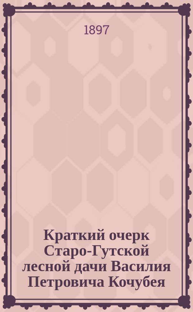 Краткий очерк Старо-Гутской лесной дачи Василия Петровича Кочубея : С план. дачи и черт