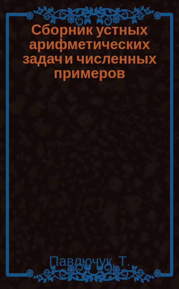 Сборник устных арифметических задач и численных примеров