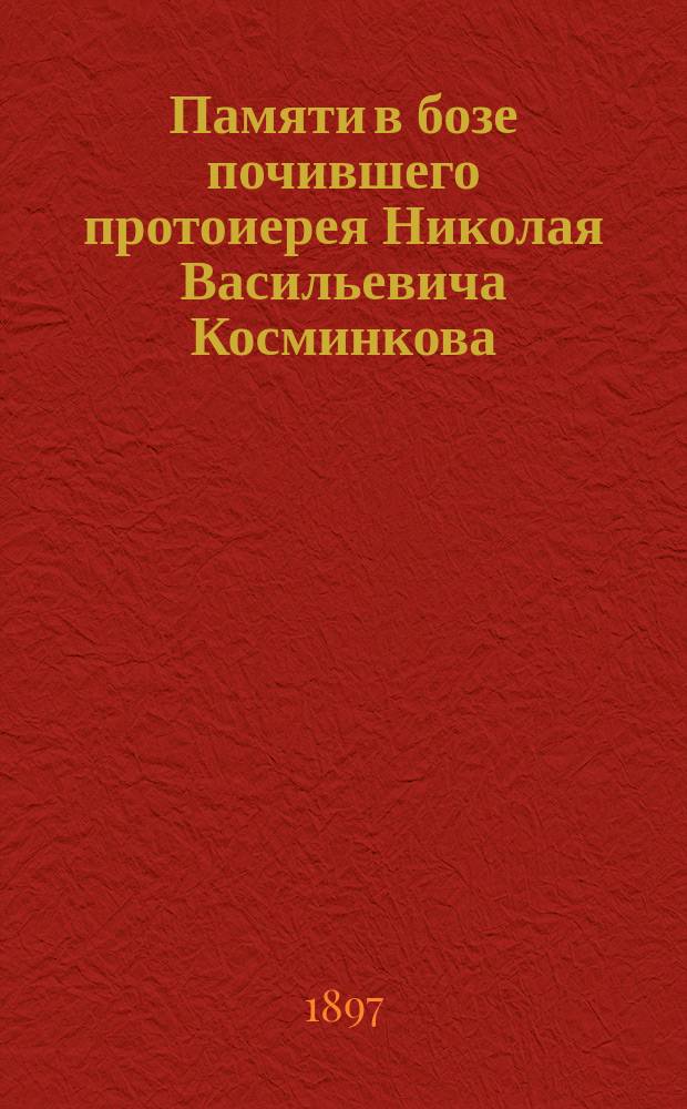 Памяти в бозе почившего протоиерея Николая Васильевича Косминкова