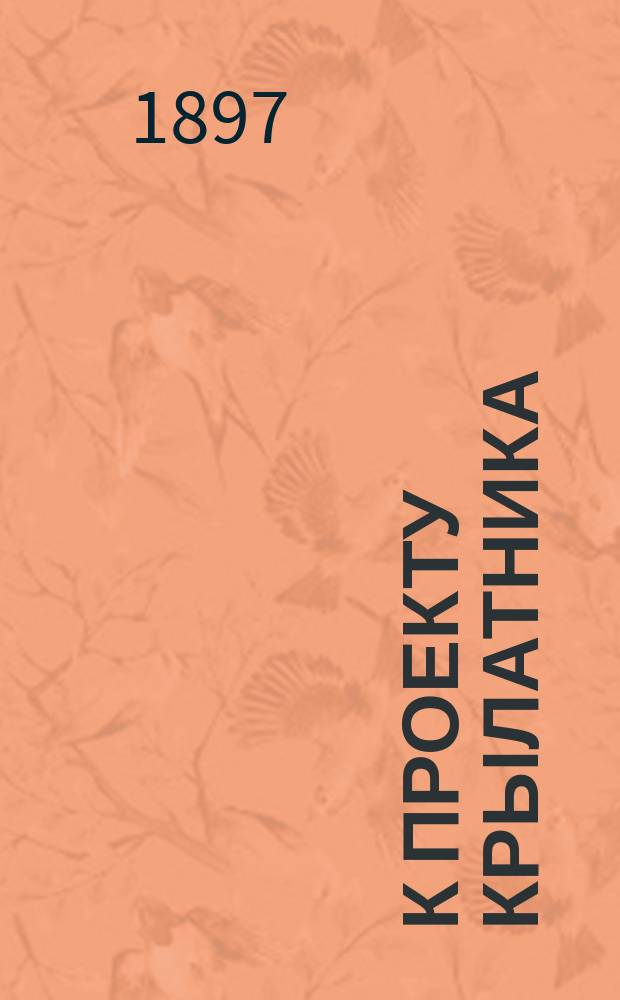 К проекту крылатника : Очевидные основы детат. механизма птиц