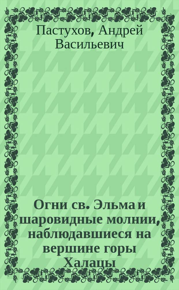 Огни св. Эльма и шаровидные молнии, наблюдавшиеся на вершине горы Халацы; Наименьшие температуры на Арарате и Алагезе