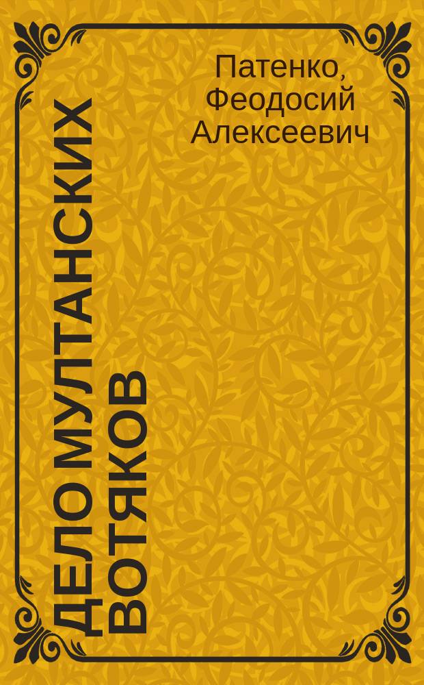 Дело мултанских вотяков : Сообщ. в заседании О-ва науч. медицины и гигиены при Харьк. ун-те 16 окт. 1896 г.