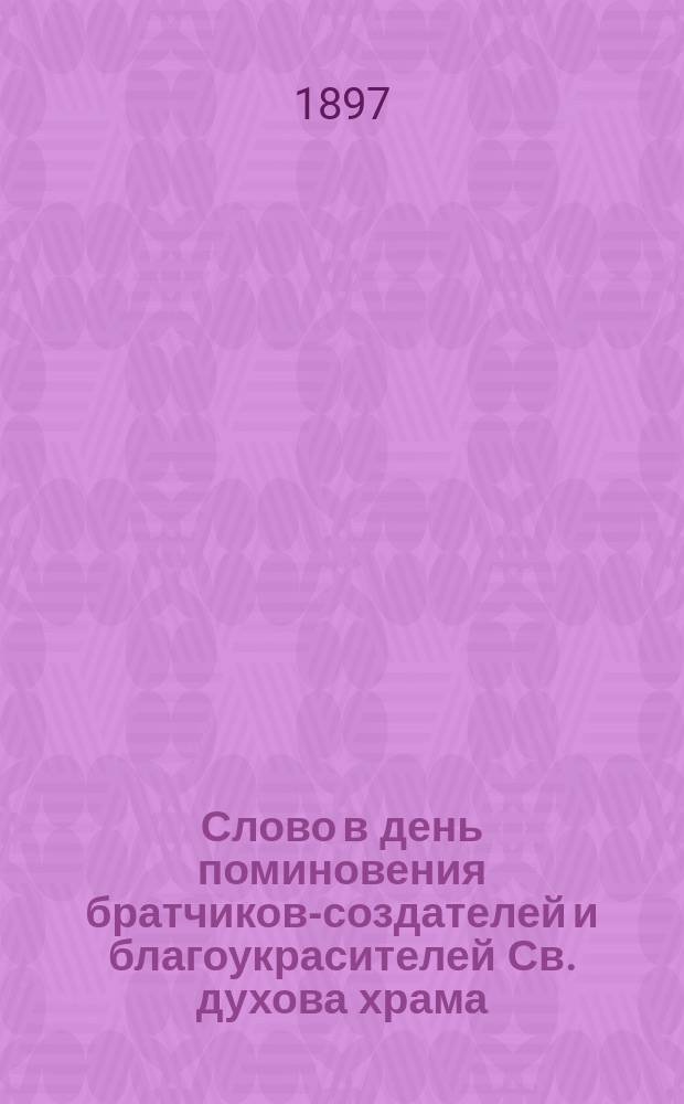 Слово в день поминовения братчиков-создателей и благоукрасителей Св. духова храма (4 октября 1897 г.)