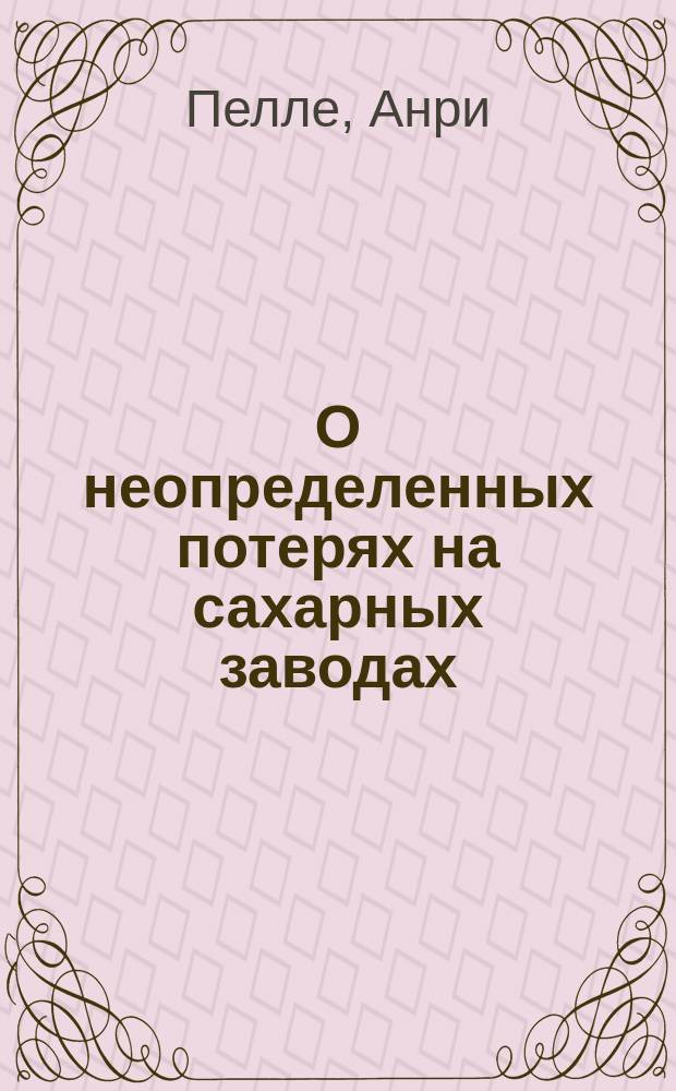 О неопределенных потерях на сахарных заводах
