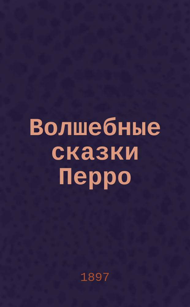 ... Волшебные сказки Перро