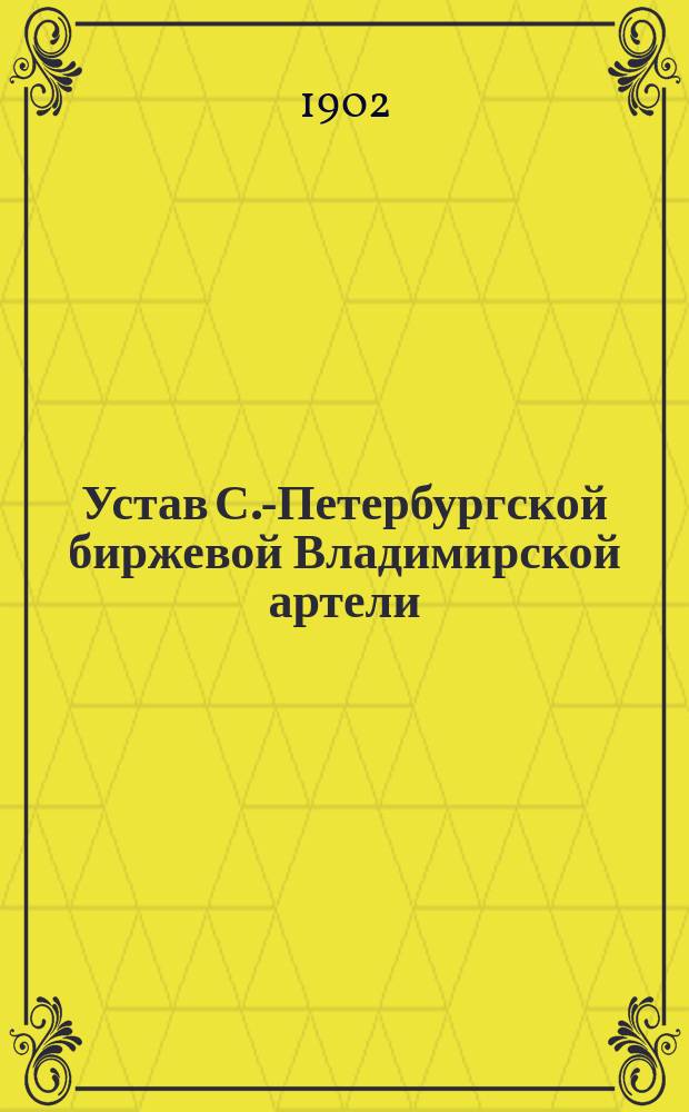 Устав С.-Петербургской биржевой Владимирской артели