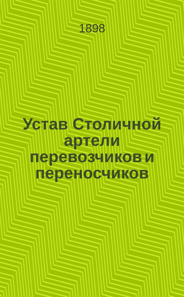 Устав Столичной артели перевозчиков и переносчиков : Утв. 14 сент. 1897 г.