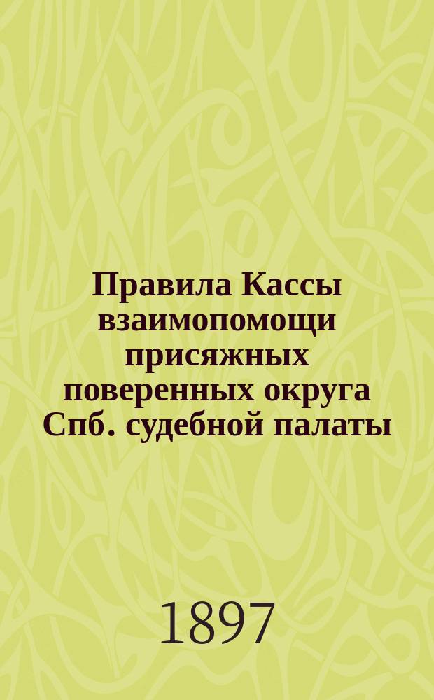 Правила Кассы взаимопомощи присяжных поверенных округа Спб. судебной палаты
