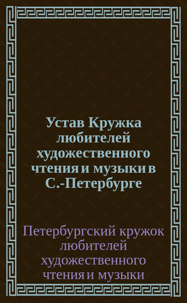 Устав Кружка любителей художественного чтения и музыки в С.-Петербурге : Утв. 20 марта 1897 г