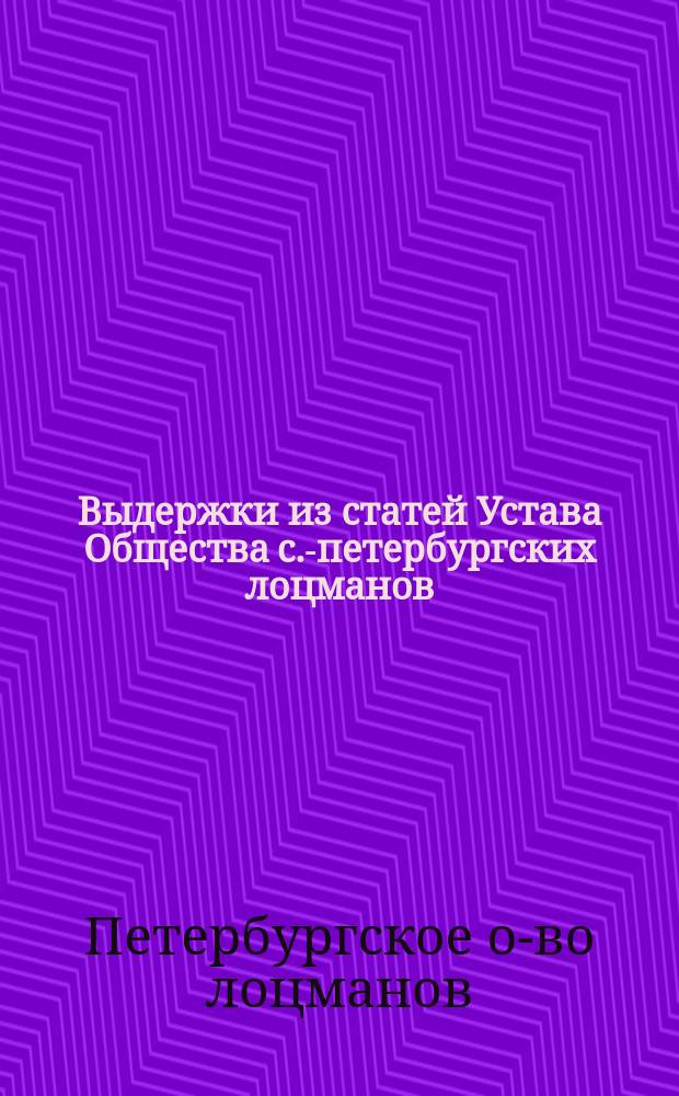 Выдержки из статей Устава Общества с.-петербургских лоцманов