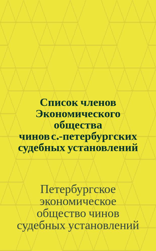 Список членов Экономического общества чинов с.-петербургских судебных установлений
