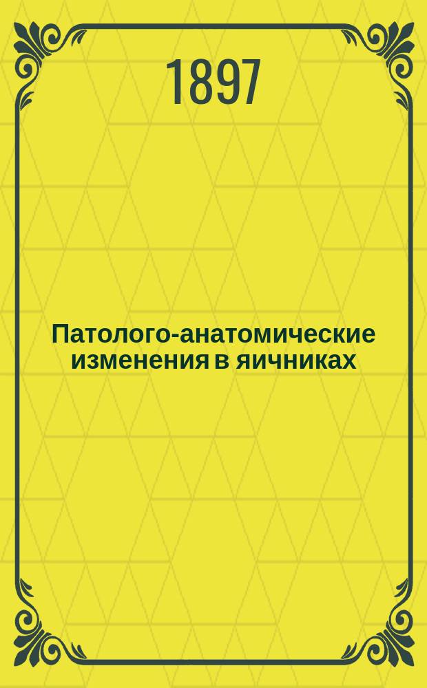 Патолого-анатомические изменения в яичниках (кроликов и собак) при полном голодании и последующем откармливании : Дис. на степ. д-ра мед. В.С. Петрова : Эксперим. исслед. из Патол.-анатомич. каб. проф. К.Н. Виноградова
