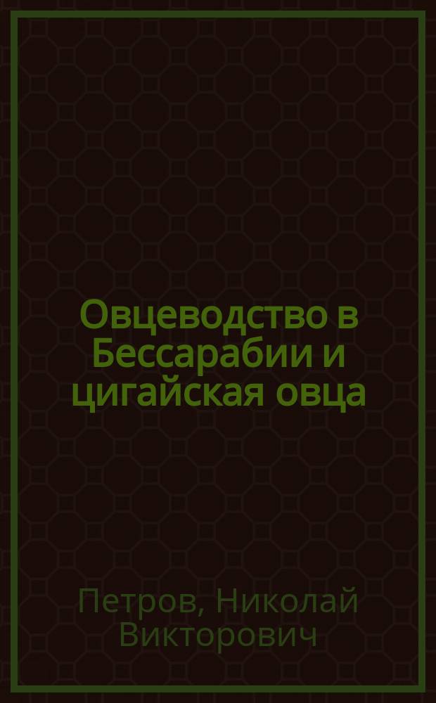 Овцеводство в Бессарабии и цигайская овца