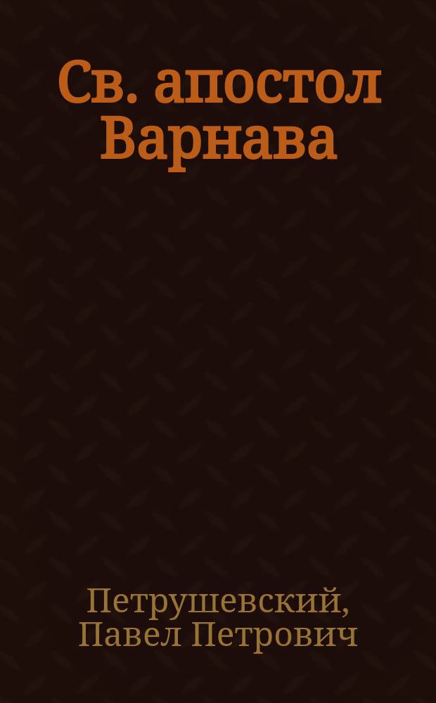 Св. апостол Варнава : Беседа 2 : (Для внебогослужеб. чтения)