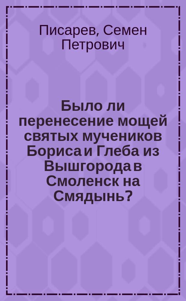 Было ли перенесение мощей святых мучеников Бориса и Глеба из Вышгорода в Смоленск на Смядынь?