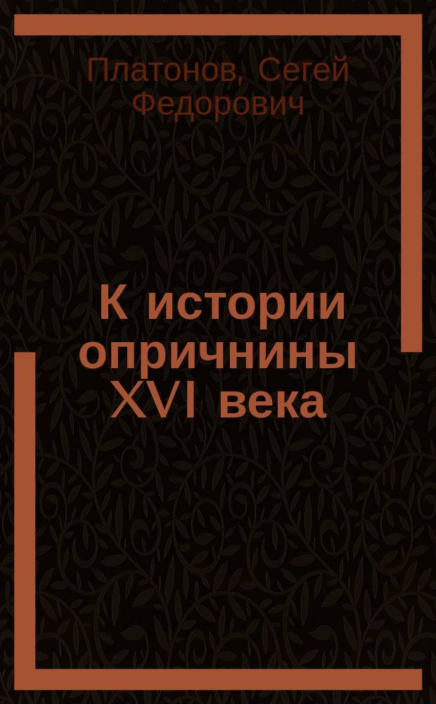 ... К истории опричнины XVI века