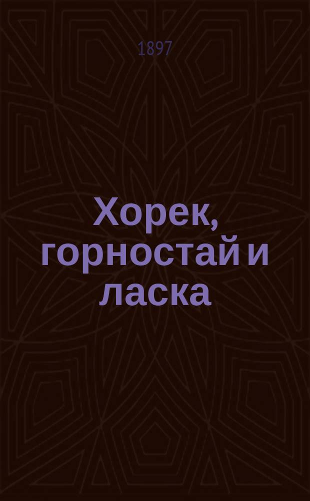 Хорек, горностай и ласка : Рассказы для детей