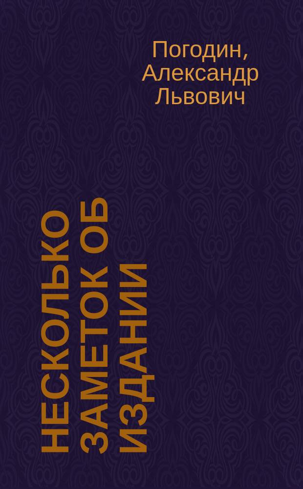 Несколько заметок об издании: Archiv f&uuml;r slavische Philologie. XIX, I und II Heft. Berlin, 1896. С. 22-89 : Рец