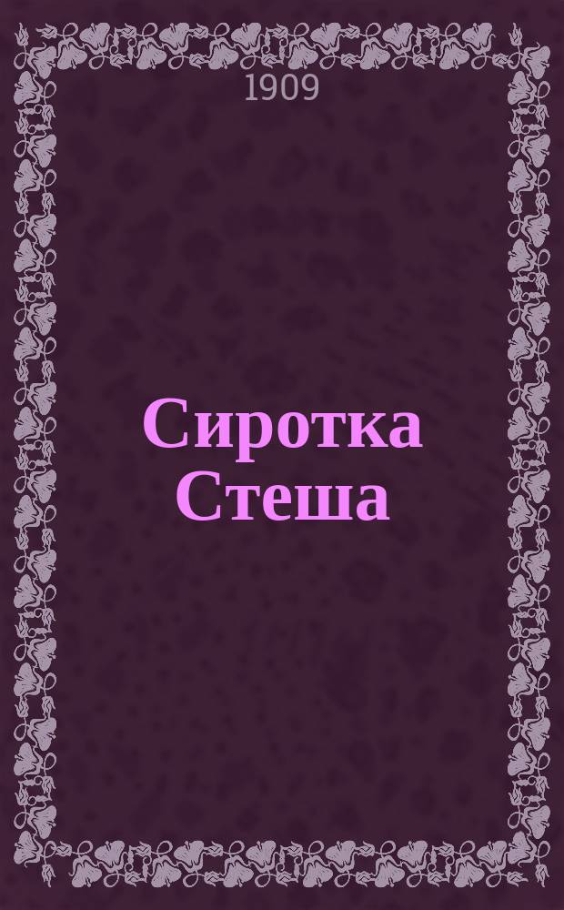 Сиротка Стеша : Повесть для юношества