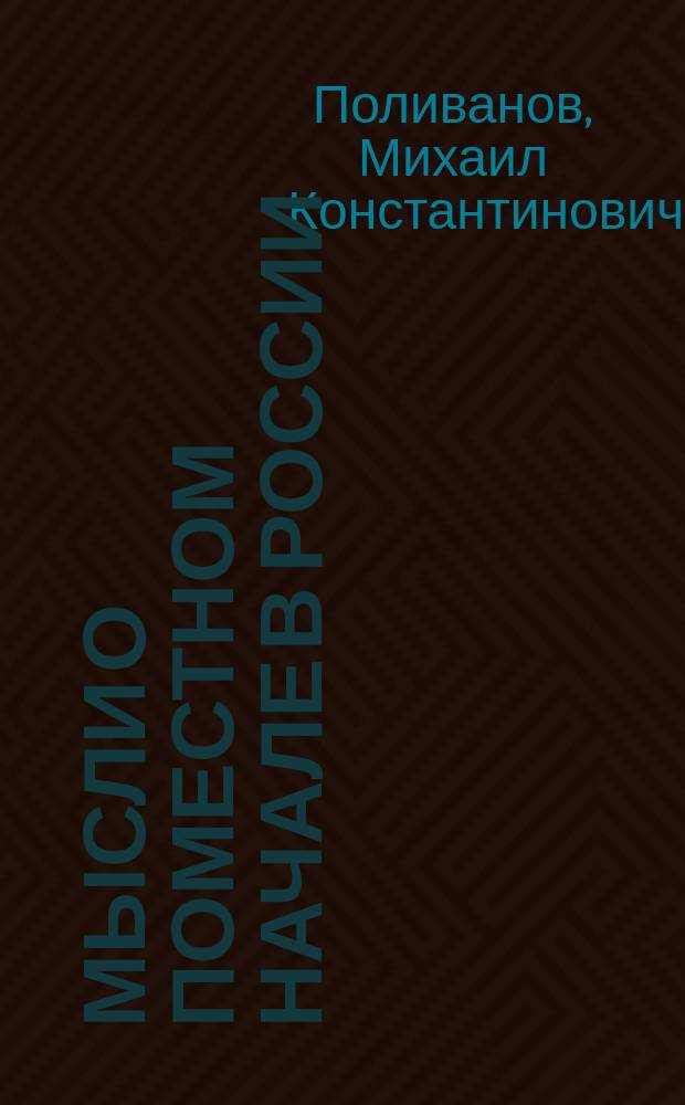 Мысли о поместном начале в России