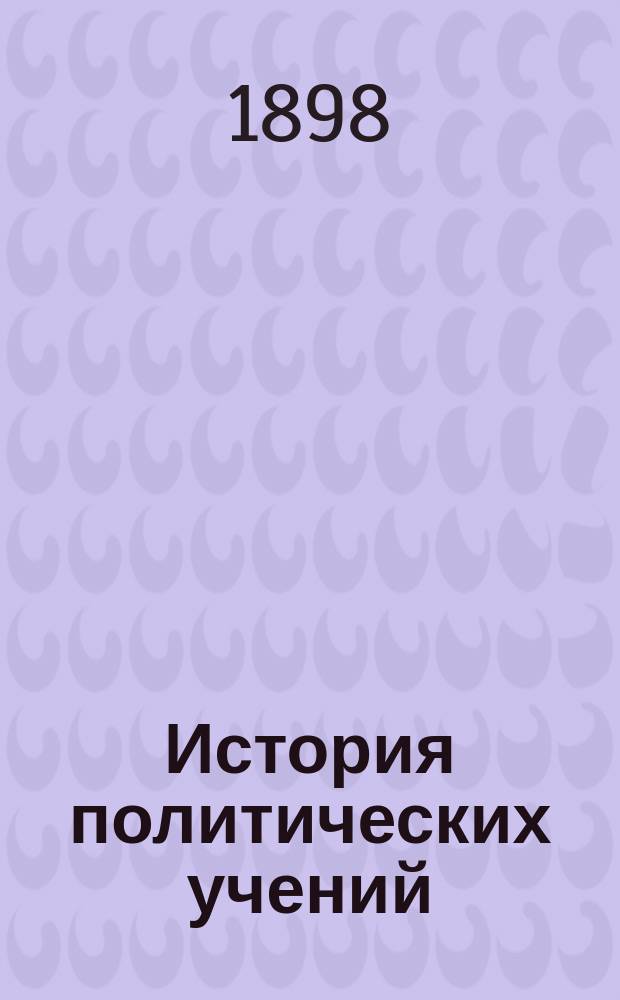 История политических учений : Другой перевод