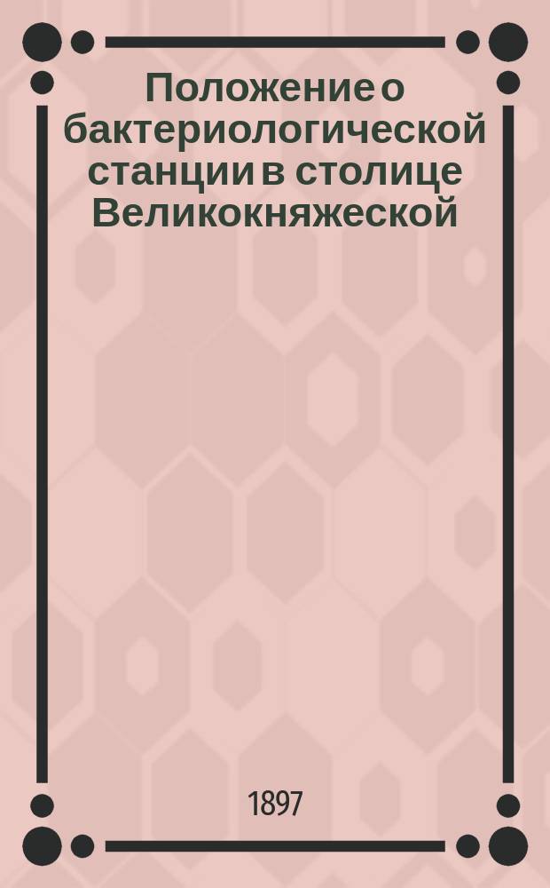 Положение о бактериологической станции в столице Великокняжеской : Проект