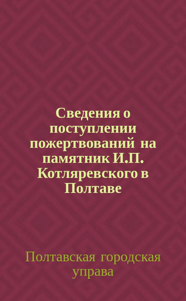 Сведения о поступлении пожертвований на памятник И.П. Котляревского в Полтаве (по 1 октября 1896 года)