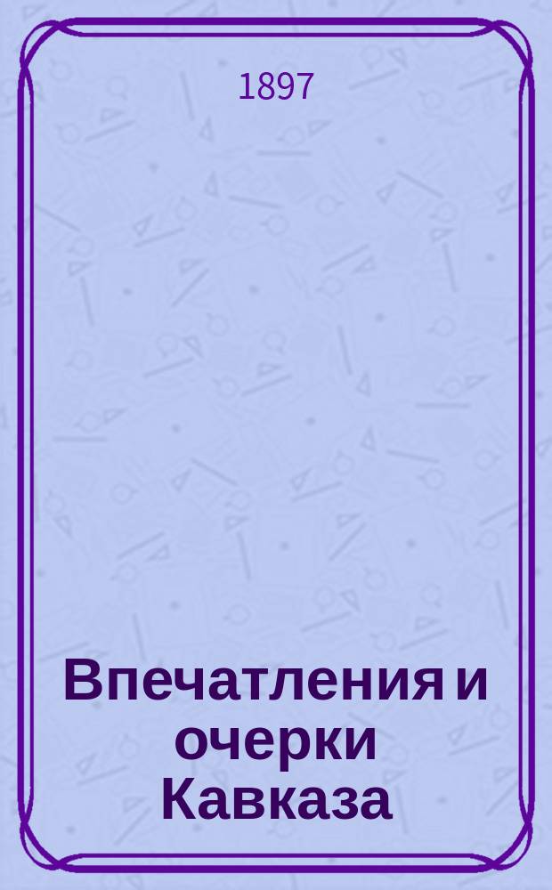 Впечатления и очерки Кавказа