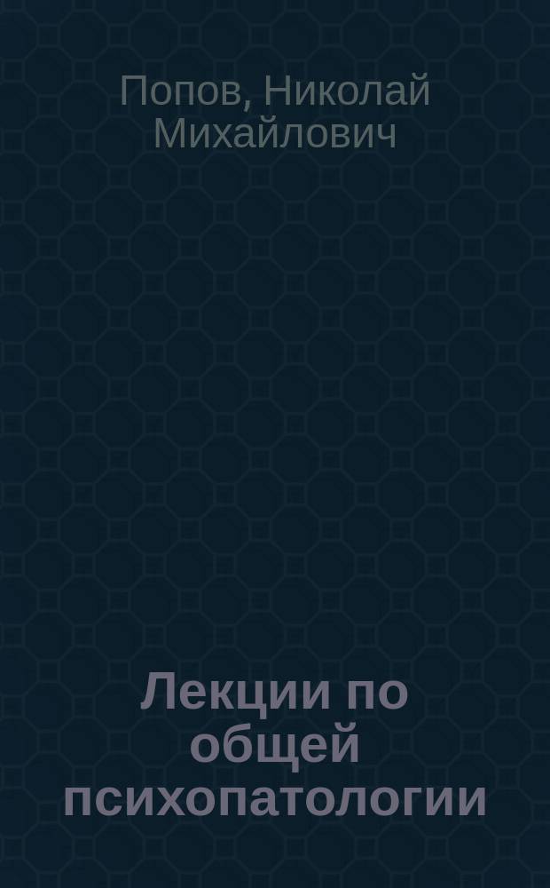 Лекции по общей психопатологии