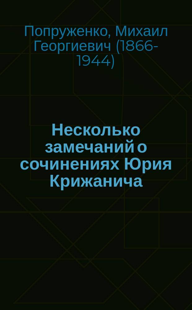 Несколько замечаний о сочинениях Юрия Крижанича : 1-3