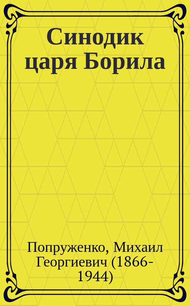 Синодик царя Борила : 1-2