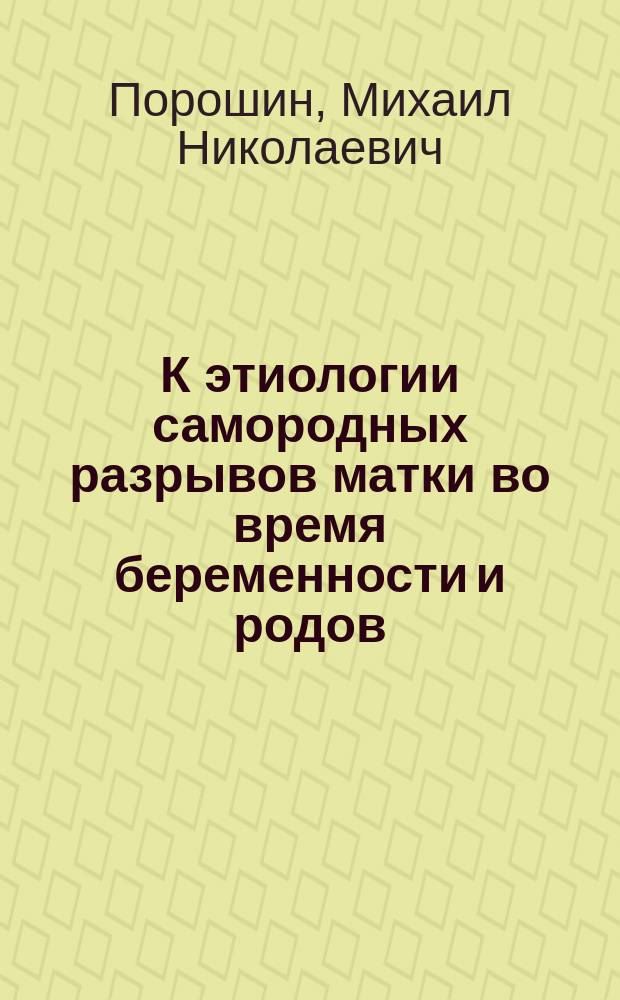 К этиологии самородных разрывов матки во время беременности и родов