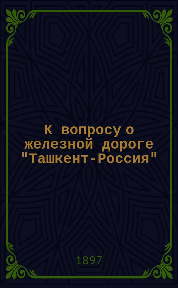 К вопросу о железной дороге "Ташкент-Россия"