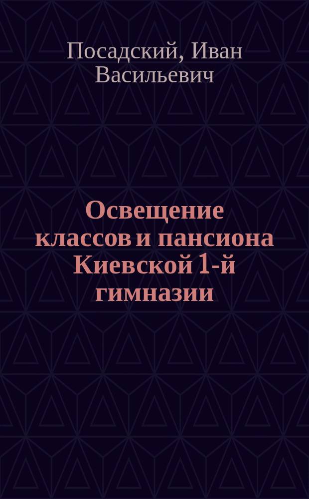 Освещение классов и пансиона Киевской 1-й гимназии