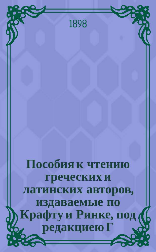 Пособия к чтению греческих и латинских авторов, издаваемые по Крафту и Ринке, под редакциею Г. Данненберга и В. Сретенского : Вып. 1-. Вып. 3 : Илиада Гомера