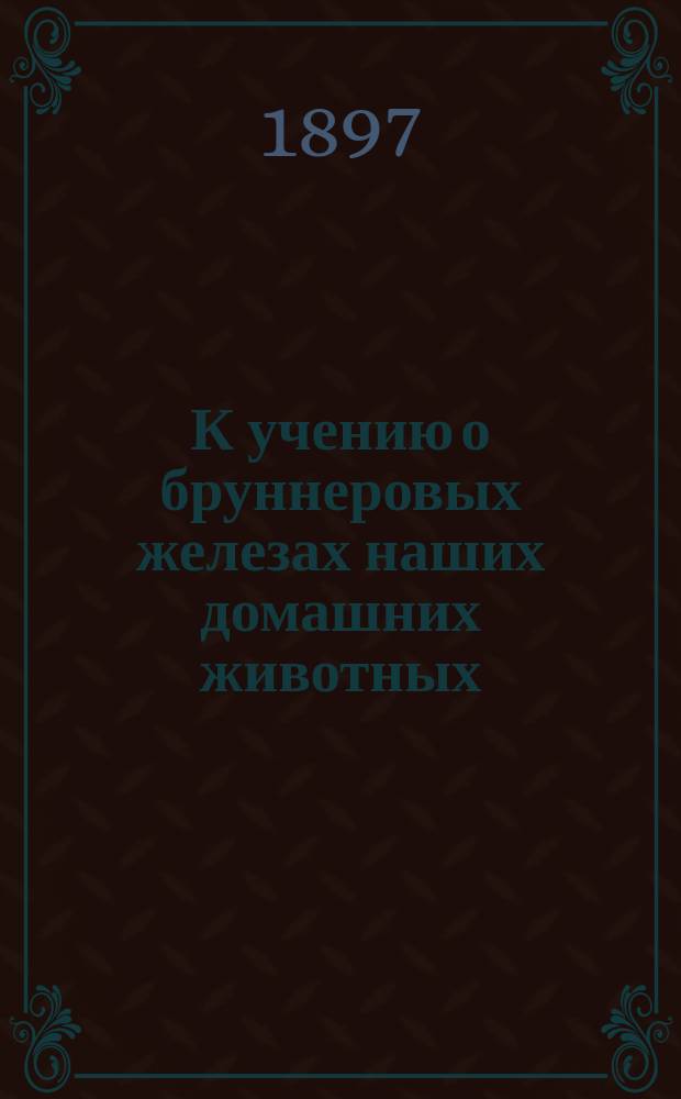 К учению о бруннеровых железах наших домашних животных