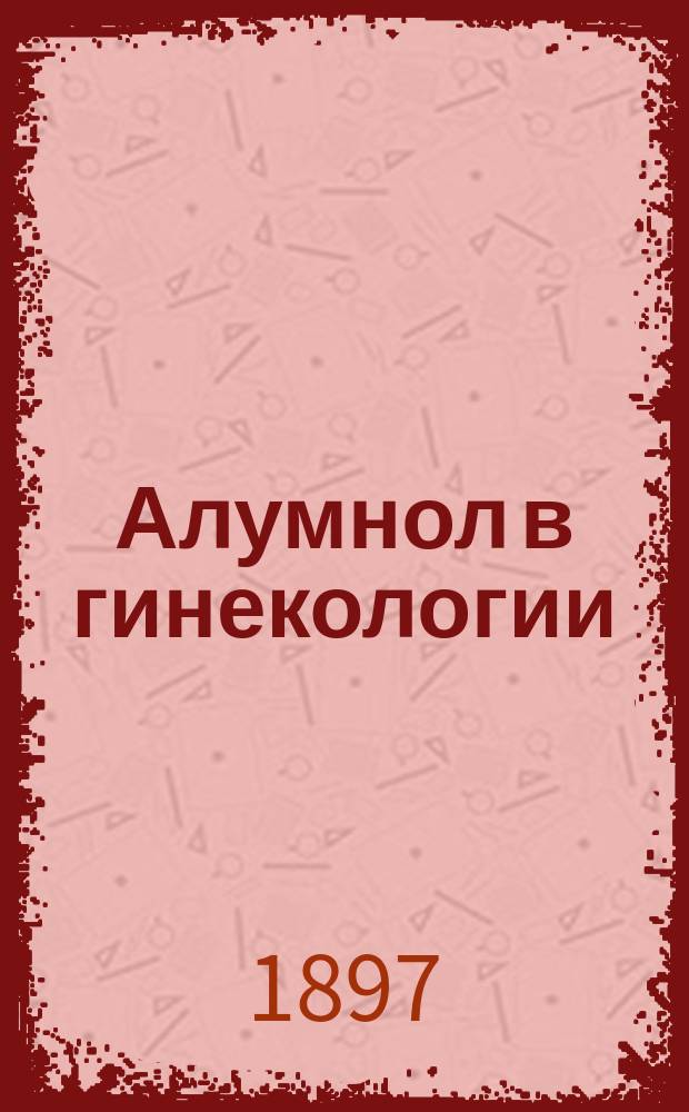 Алумнол в гинекологии