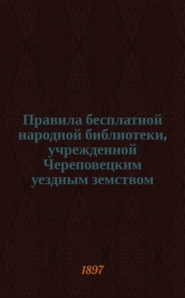 Правила бесплатной народной библиотеки, учрежденной Череповецким уездным земством