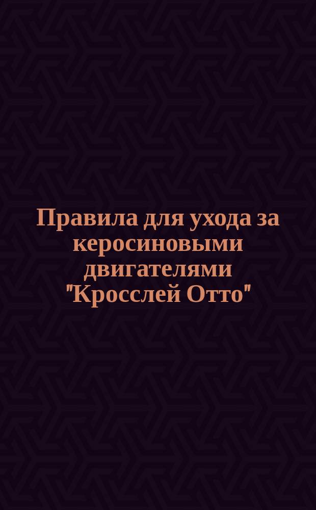 Правила для ухода за керосиновыми двигателями "Кросслей Отто"