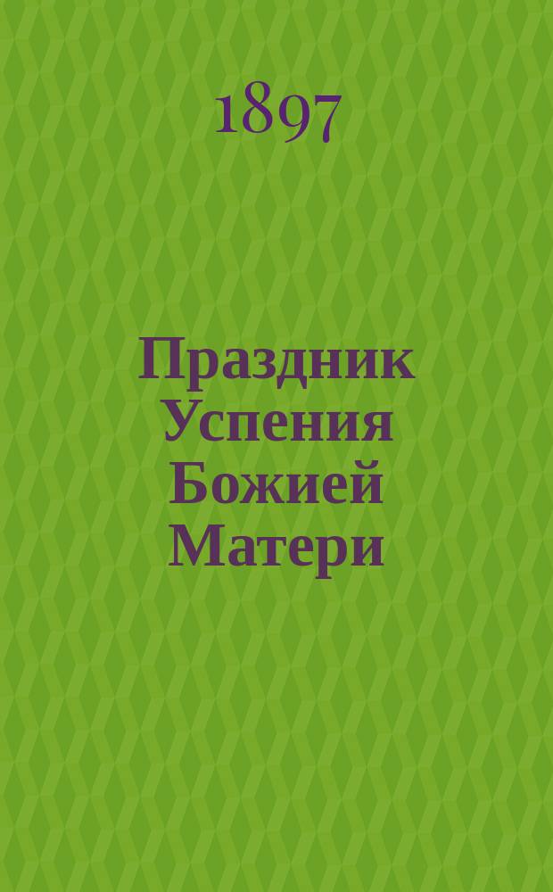 Праздник Успения Божией Матери (1896 г.) на св. Пюхтицкой горе Эстляндской губ.