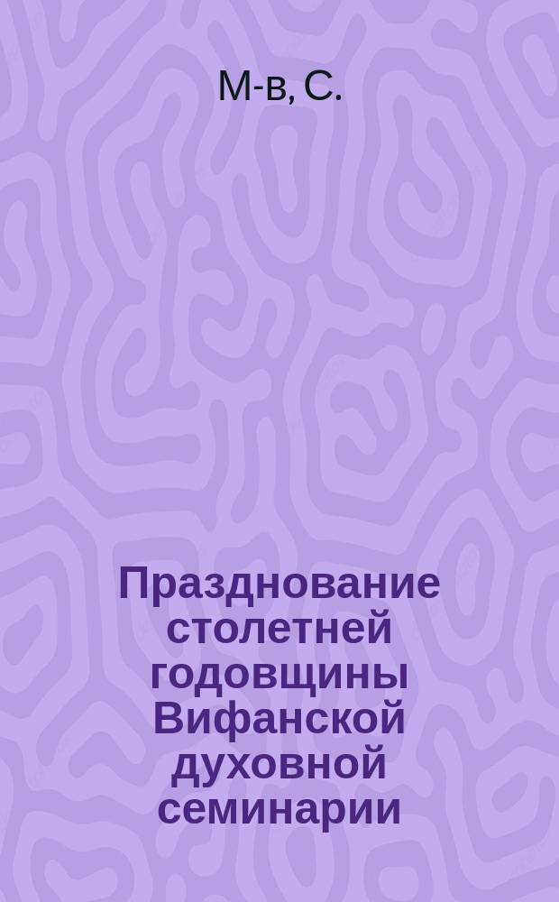 Празднование столетней годовщины Вифанской духовной семинарии (1797-1897 гг.)