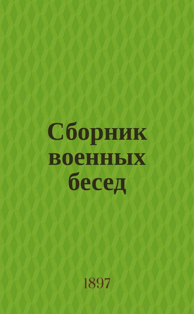 Сборник военных бесед (разработанных тем) для офицерских собраний