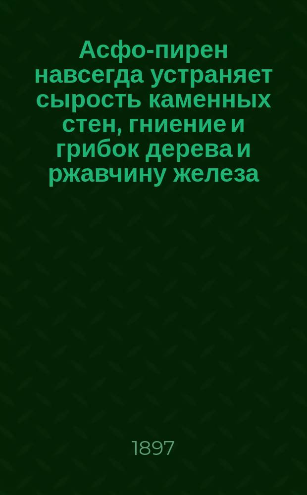 Асфо-пирен навсегда устраняет сырость каменных стен, гниение и грибок дерева и ржавчину железа
