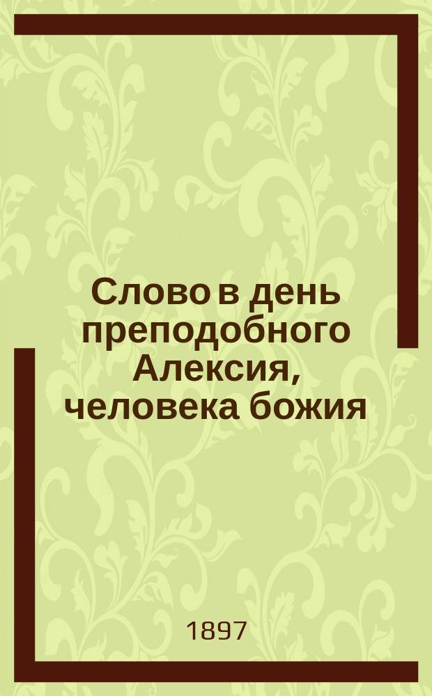 Слово в день преподобного Алексия, человека божия