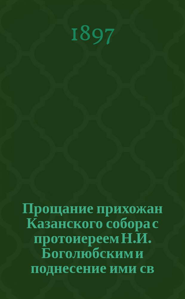 Прощание прихожан Казанского собора с протоиереем Н.И. Боголюбским и поднесение ими св. иконы