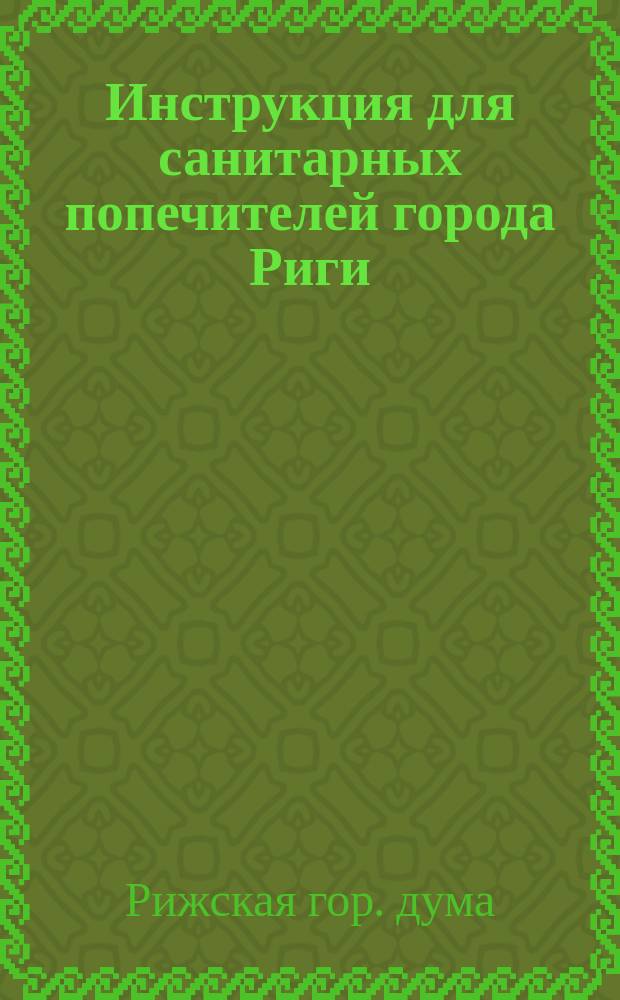 Инструкция для санитарных попечителей города Риги