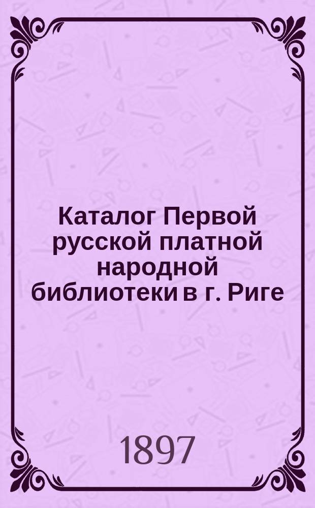 Каталог Первой русской платной народной библиотеки в г. Риге